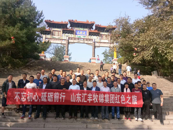 不忘初心，砥礪前行，山東匯豐牧錦集團(tuán)成立五周年紅色之旅